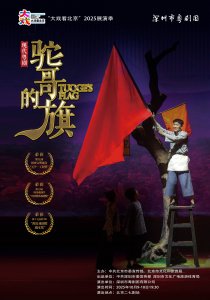 纪念抗日战争胜利80周年!深圳粤剧《驼哥的旗》在京展演