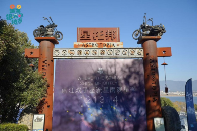 双子为约 星河共舞:2025丽江双子座流星雨观星季活动启幕