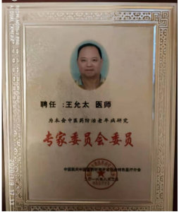 中医绘华章 强国迎元春特别报道——国医泰斗王允太