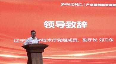 2026 “辽创汇” 人工智能产业链创新资源对接会在沈阳顺利举办